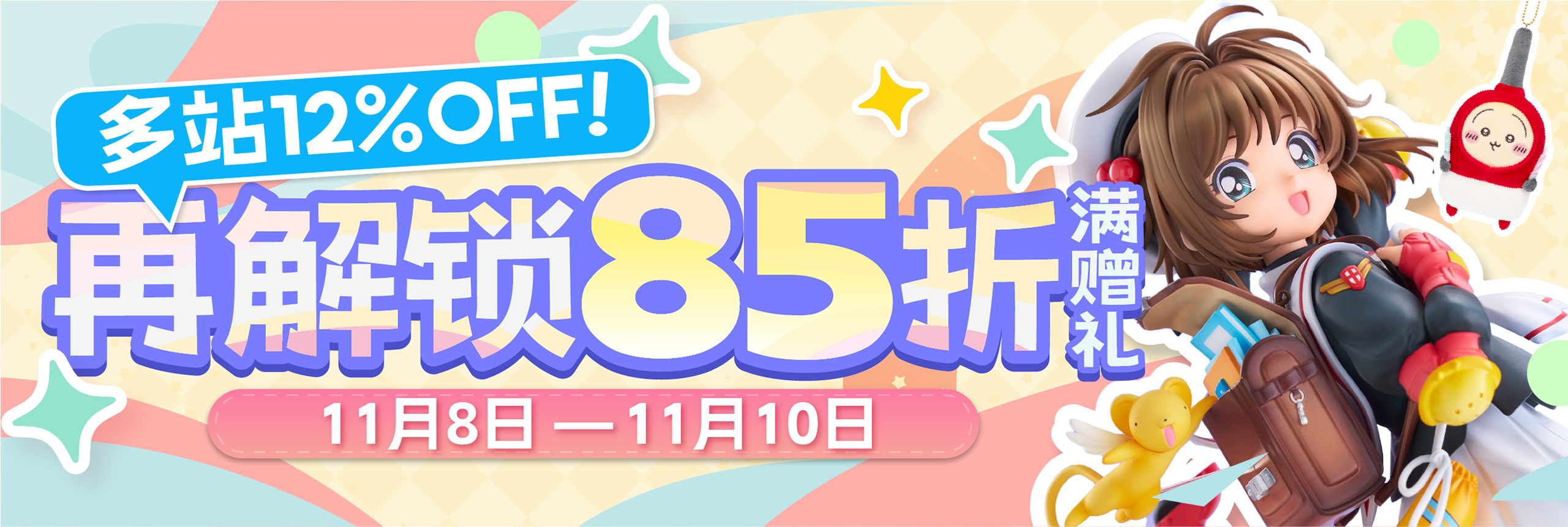 多站12%OFF！再解锁85折满赠礼