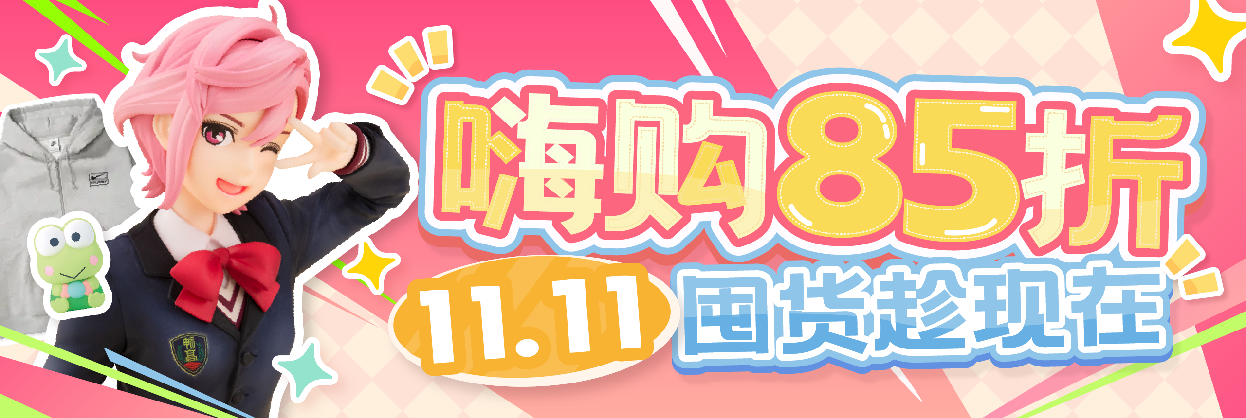 11.11嗨购85折，囤货趁现在