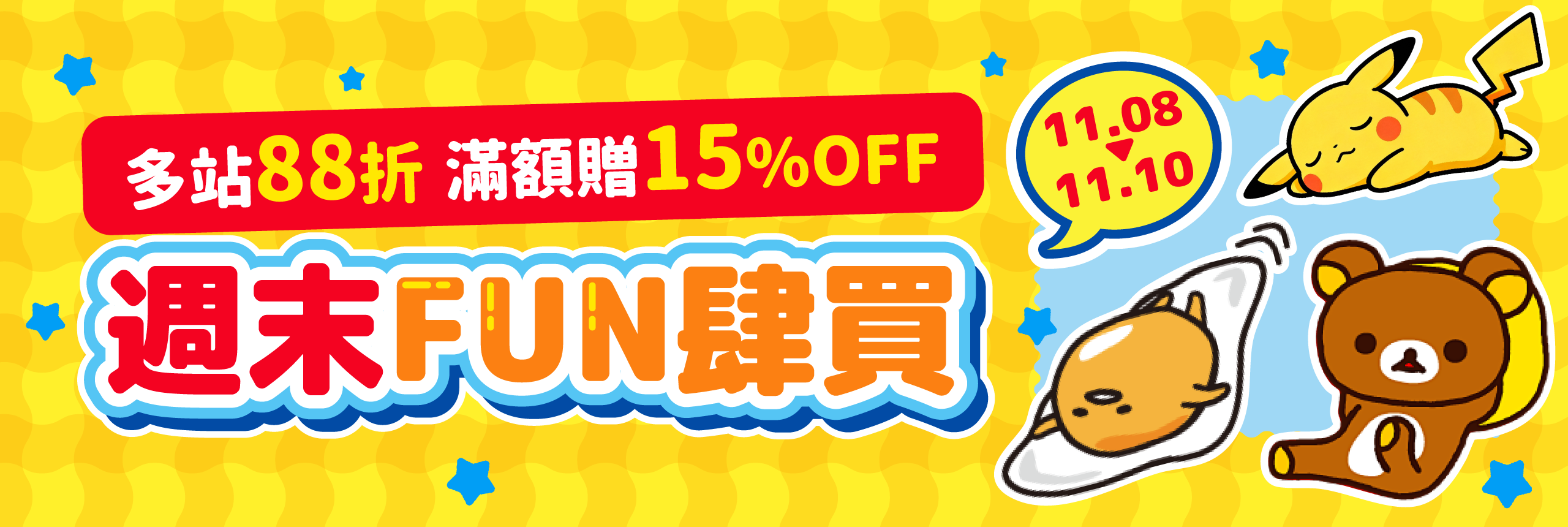 多站88折，滿額贈15% OFF