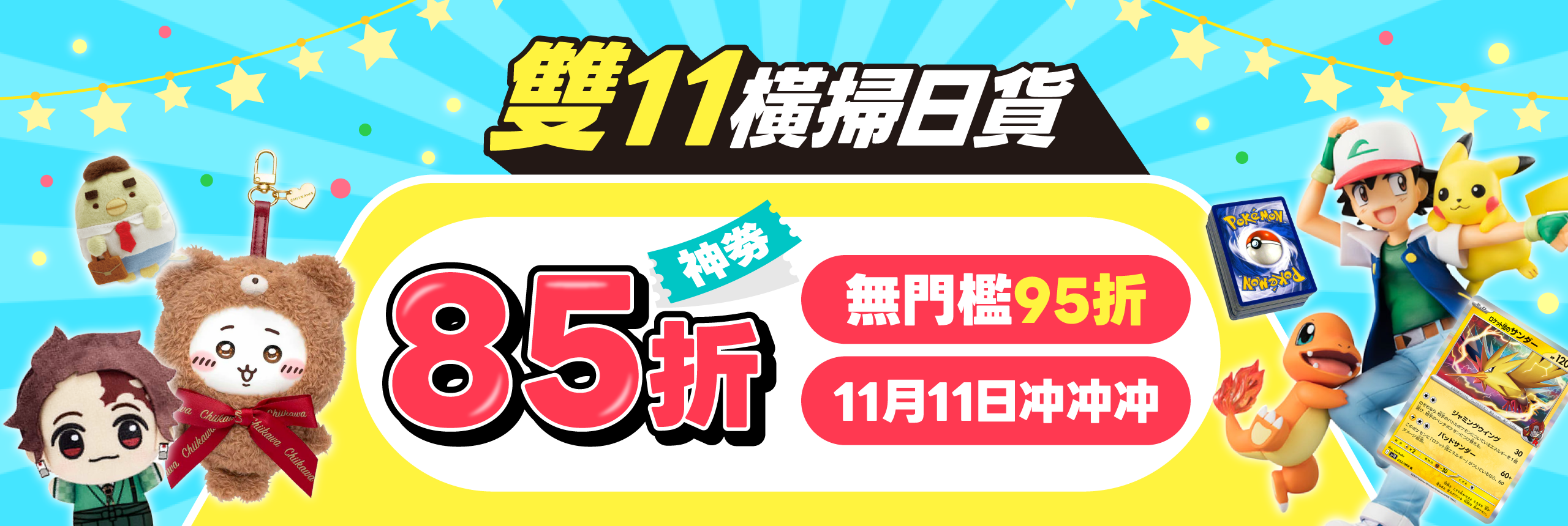 雙11橫掃日貨 85折大特賣