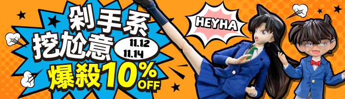 剁手系挖尬意 爆殺10% OFF