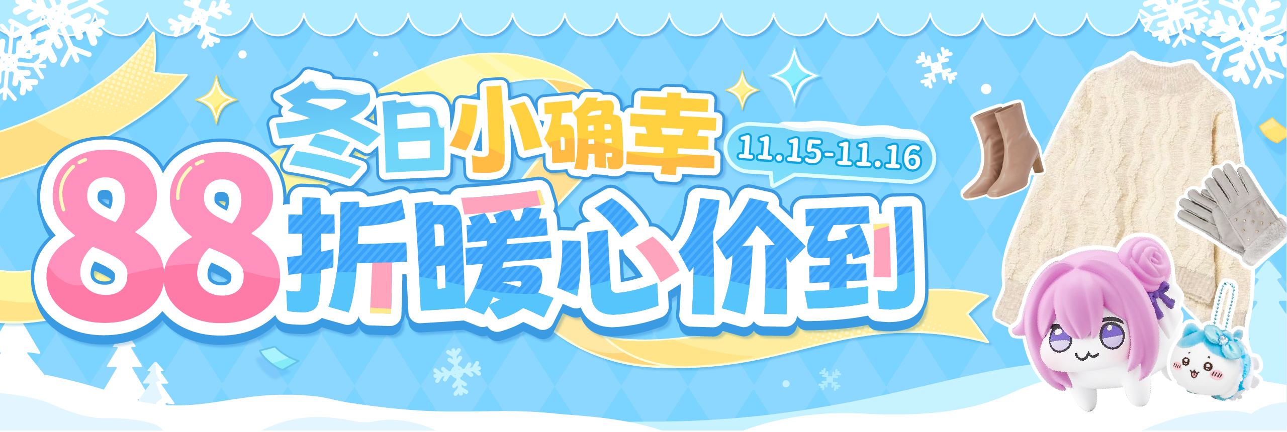 冬日小确幸，88折暖心价到