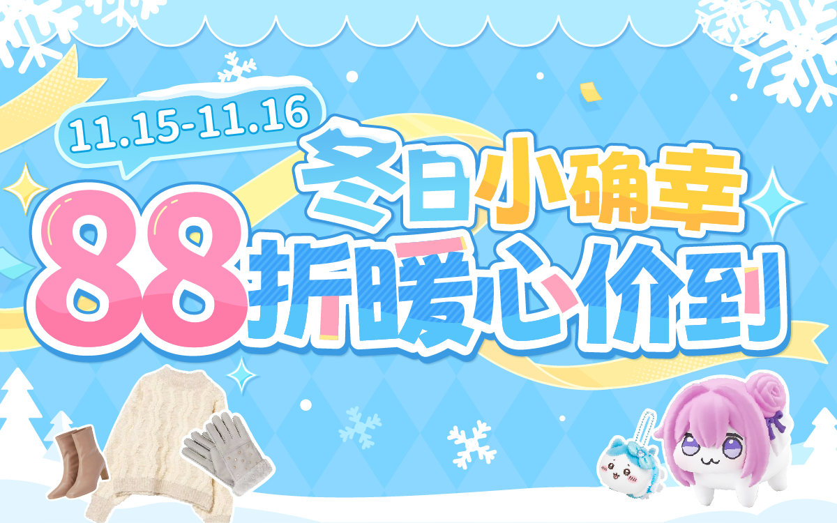 冬日小確幸,88折暖心價到
