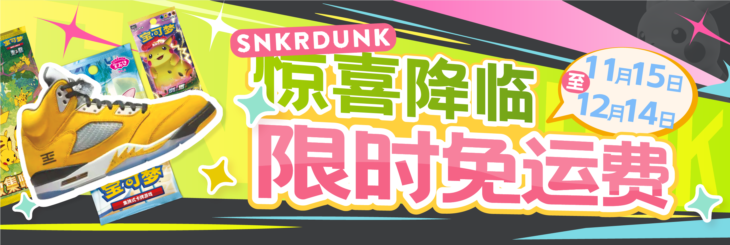 Snkrdunk 驚喜降臨,限時免運費!