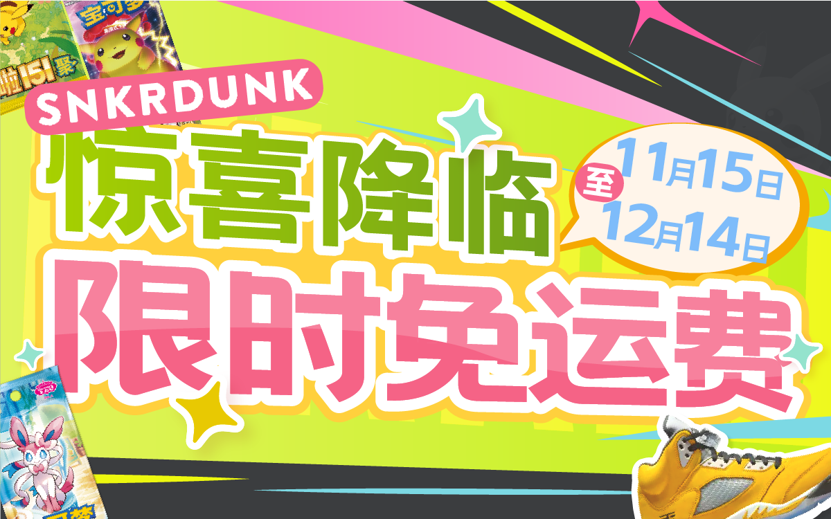 Snkrdunk 驚喜降臨,限時免運費!