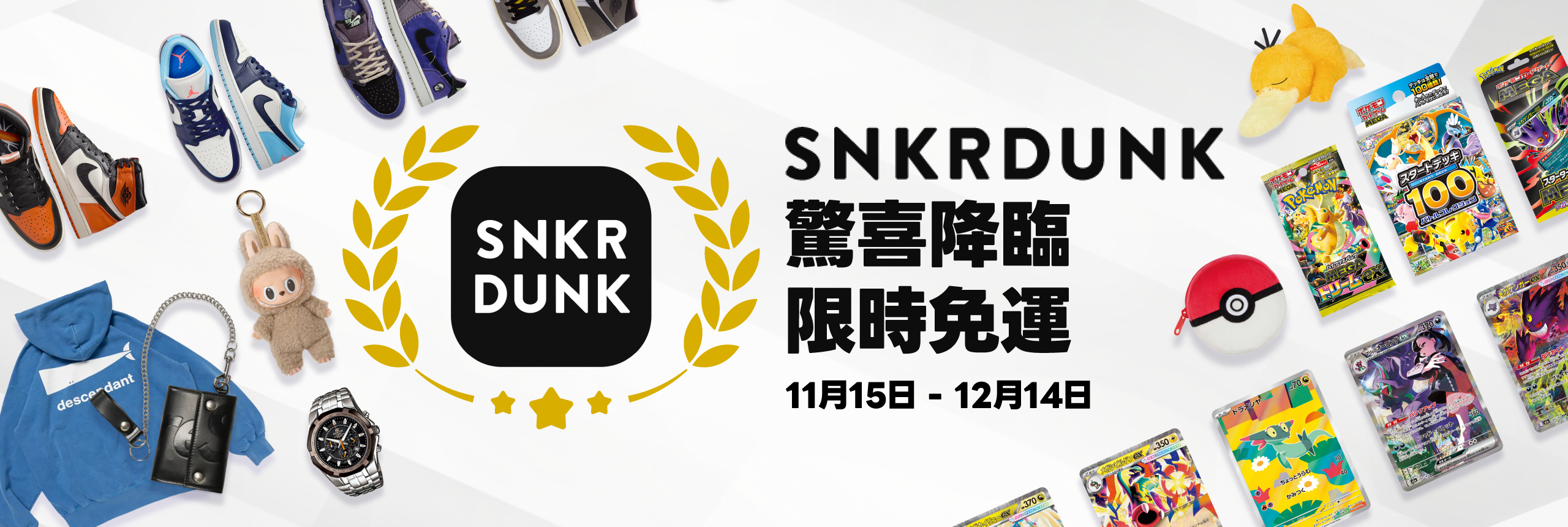 SNKRDUNK 驚喜降臨，限時免運費