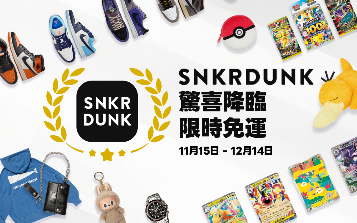 SNKRDUNK 驚喜降臨，限時免運費