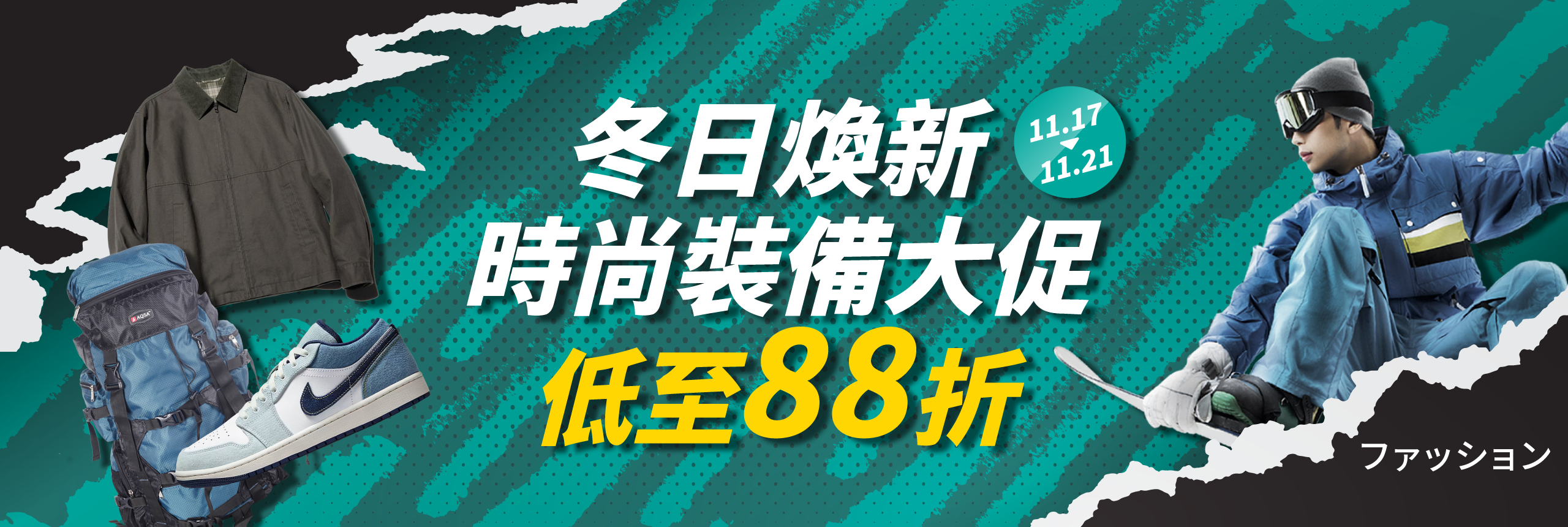 冬日煥新，時尚裝備低至88折