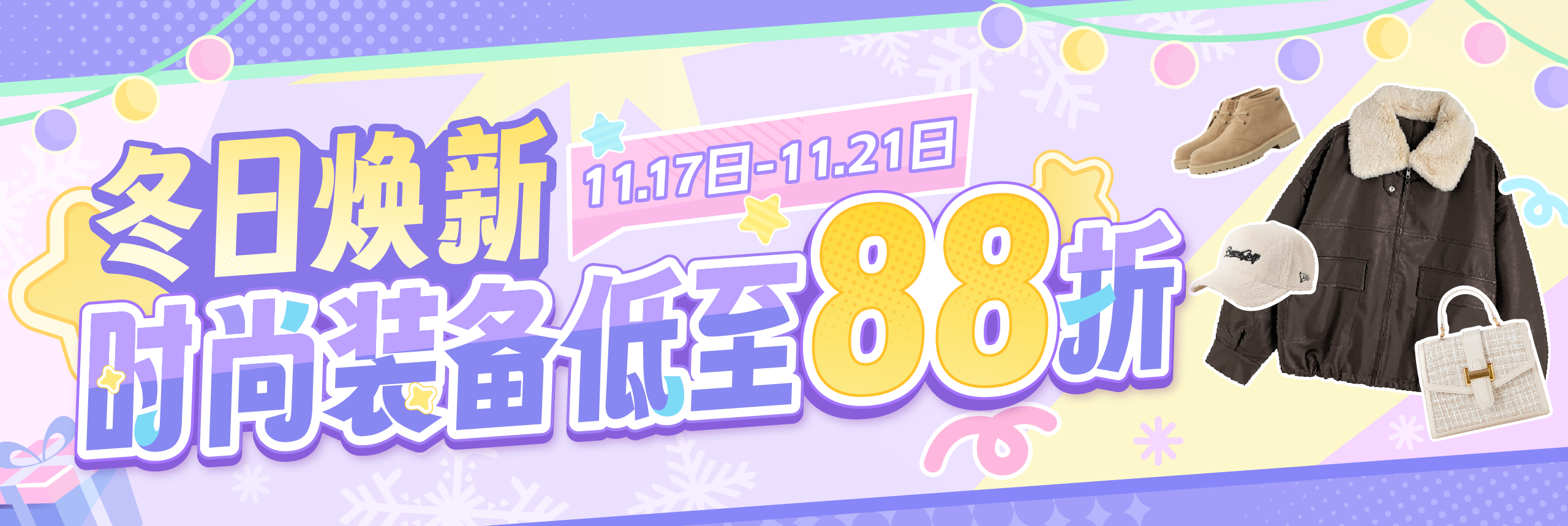 冬日焕新，时尚装备低至88折