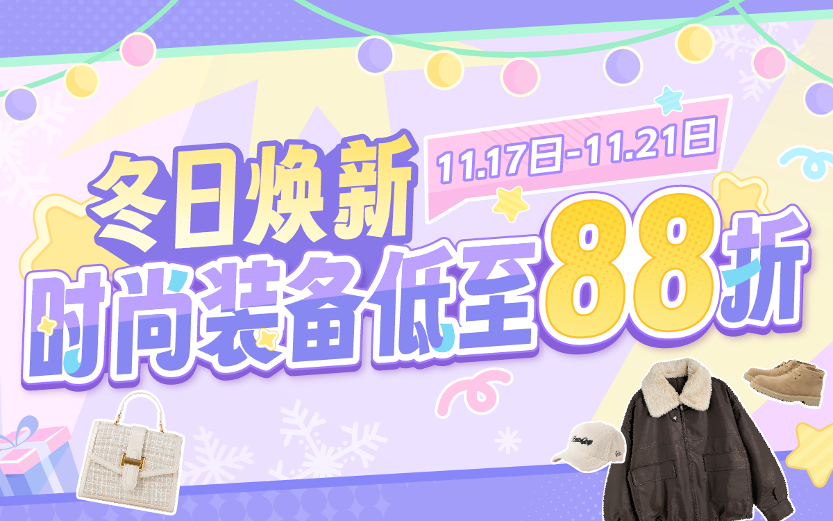 冬日焕新，时尚装备低至88折