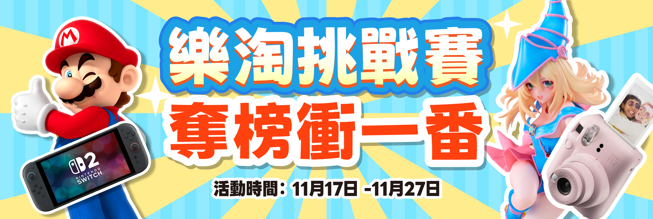 樂淘挑戰賽｜奪榜衝一番！