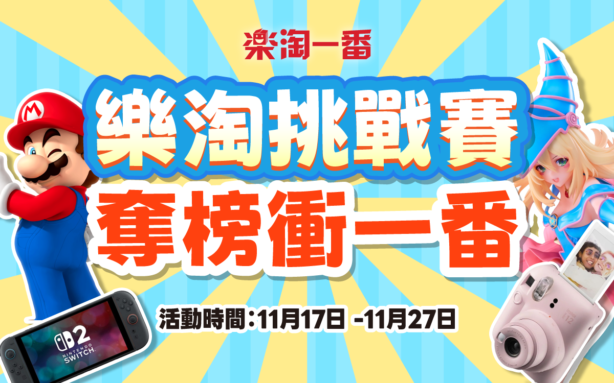 樂淘挑戰賽｜奪榜衝一番！ 