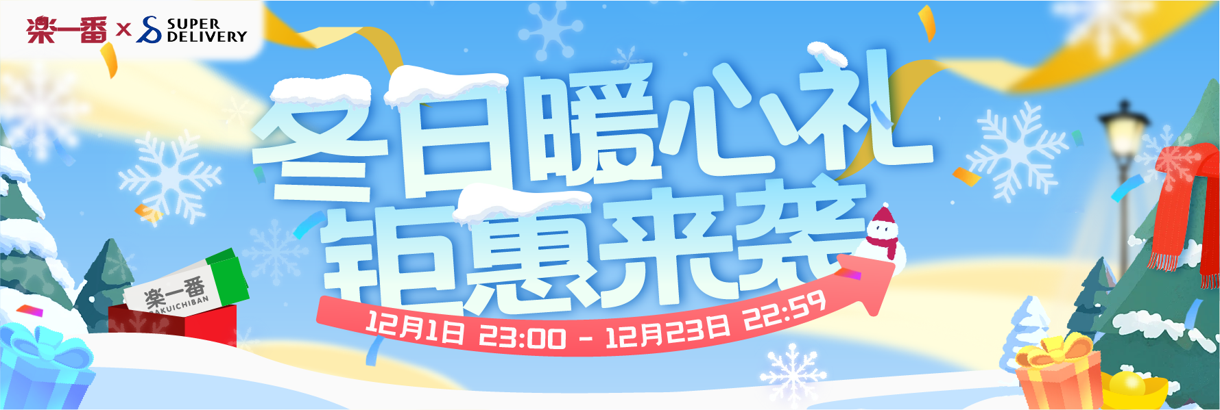 冬日暖心礼,钜惠来袭!