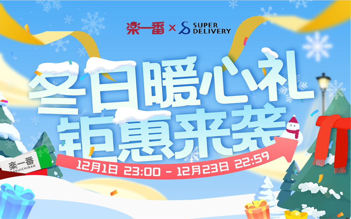冬日暖心礼,钜惠来袭!