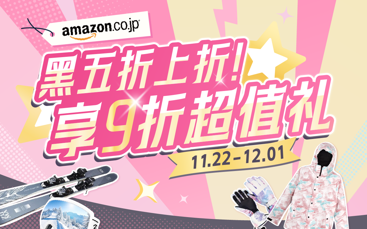 黑五折上折！享9折超值礼