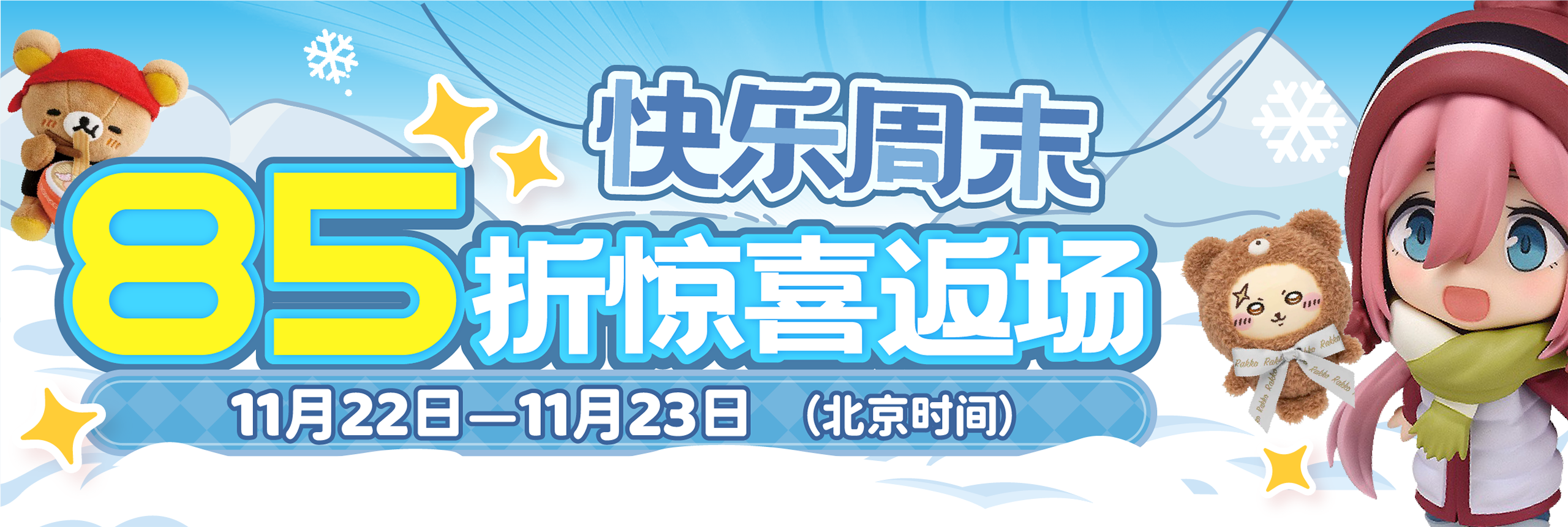 快乐周末，85折惊喜返场！