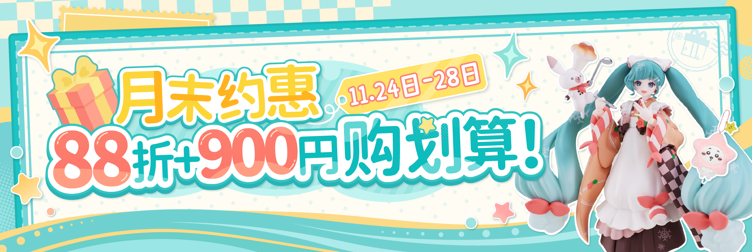 月末约惠，88折+900円购划算！