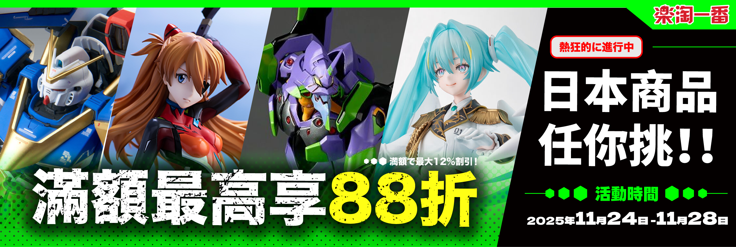 日本商品任你挑 滿額最高享88折
