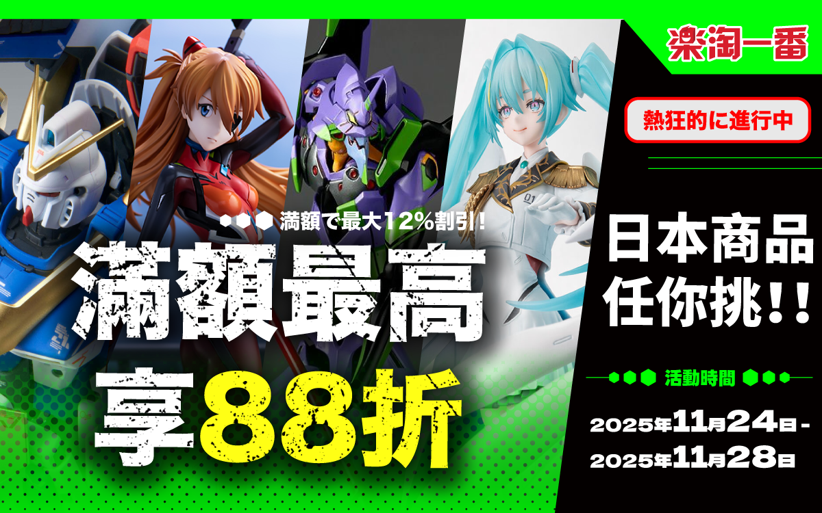 日本商品任你挑 滿額最高享88折