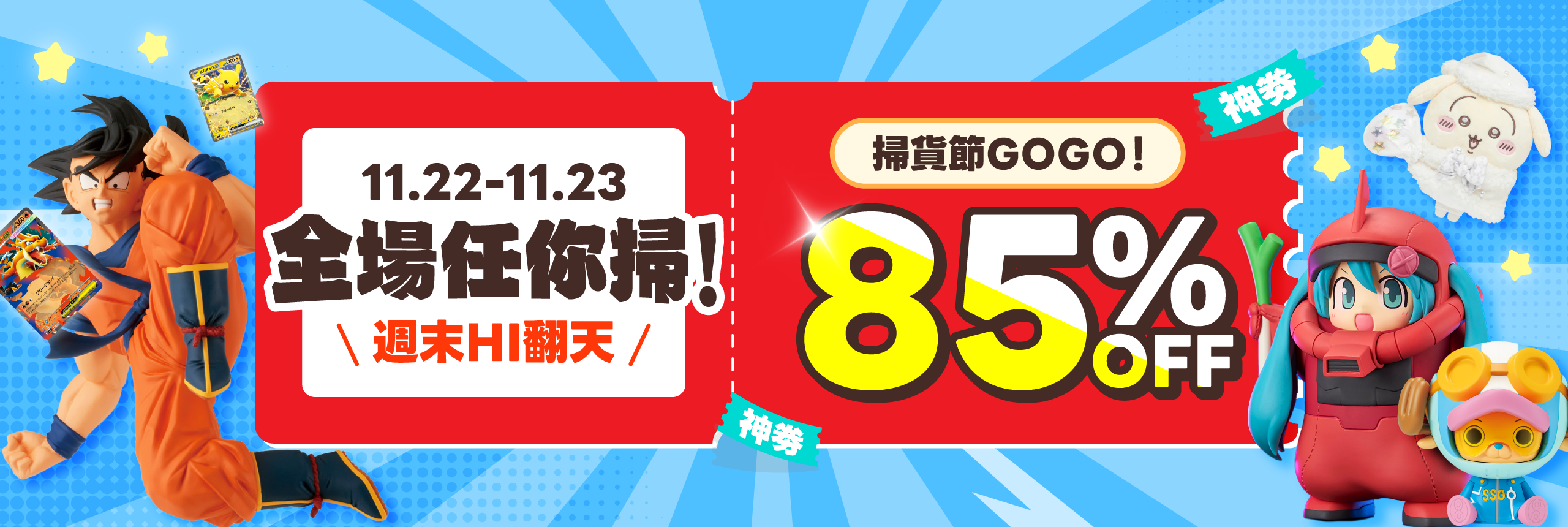 全場任你掃！週末85折掃貨節