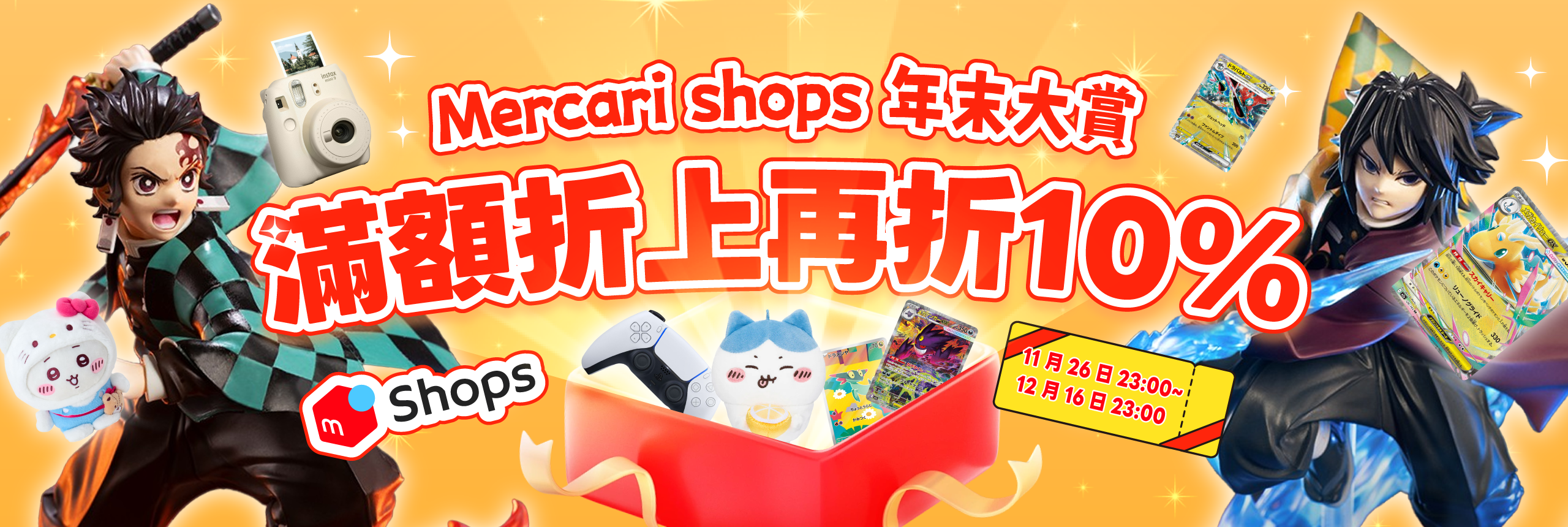 Mercari shops 年末大賞 满額折上再折10%