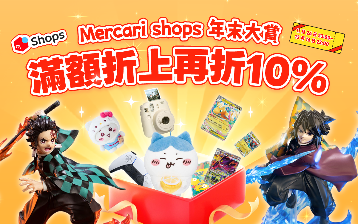 Mercari shops 年末大賞 满額折上再折10%