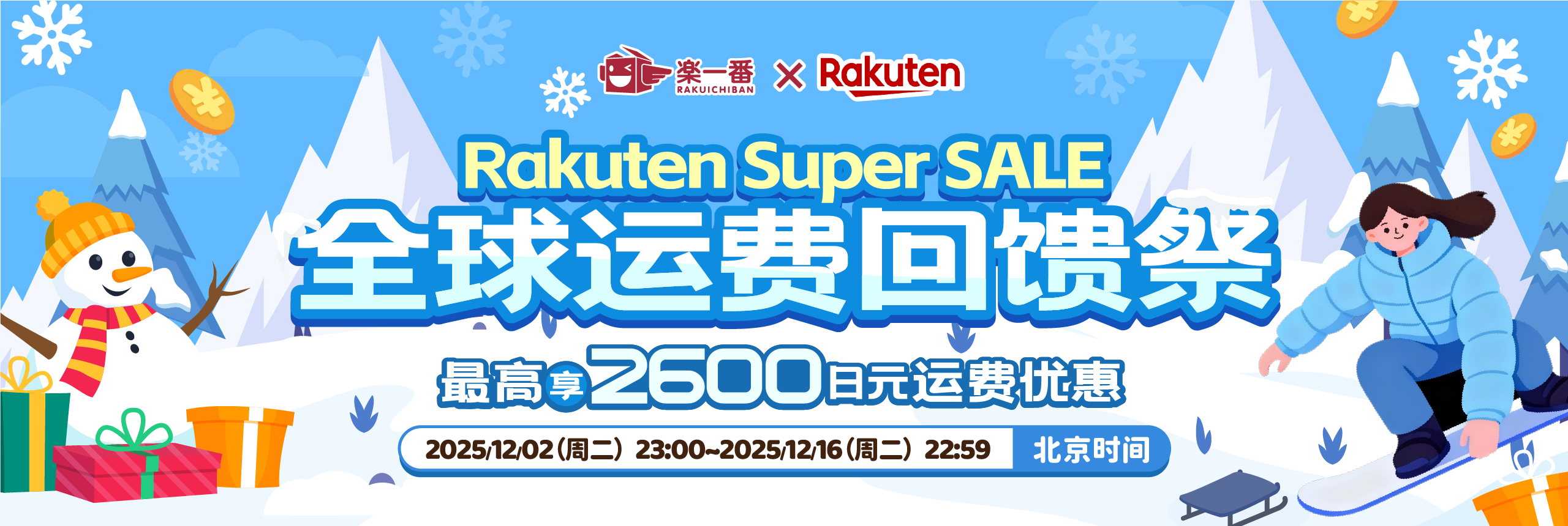 乐一番×Rakuten 全球运费回馈祭