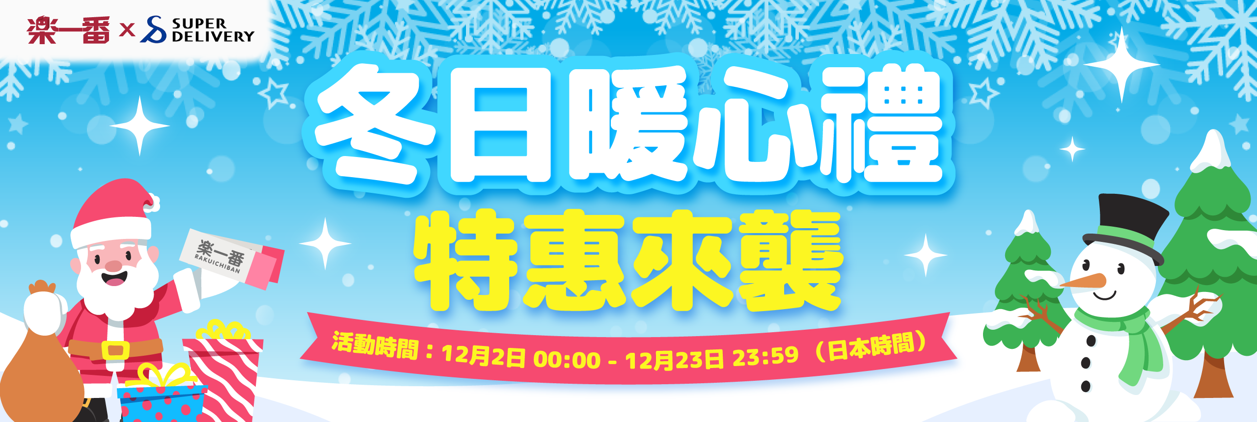 冬日暖心禮 特惠來襲