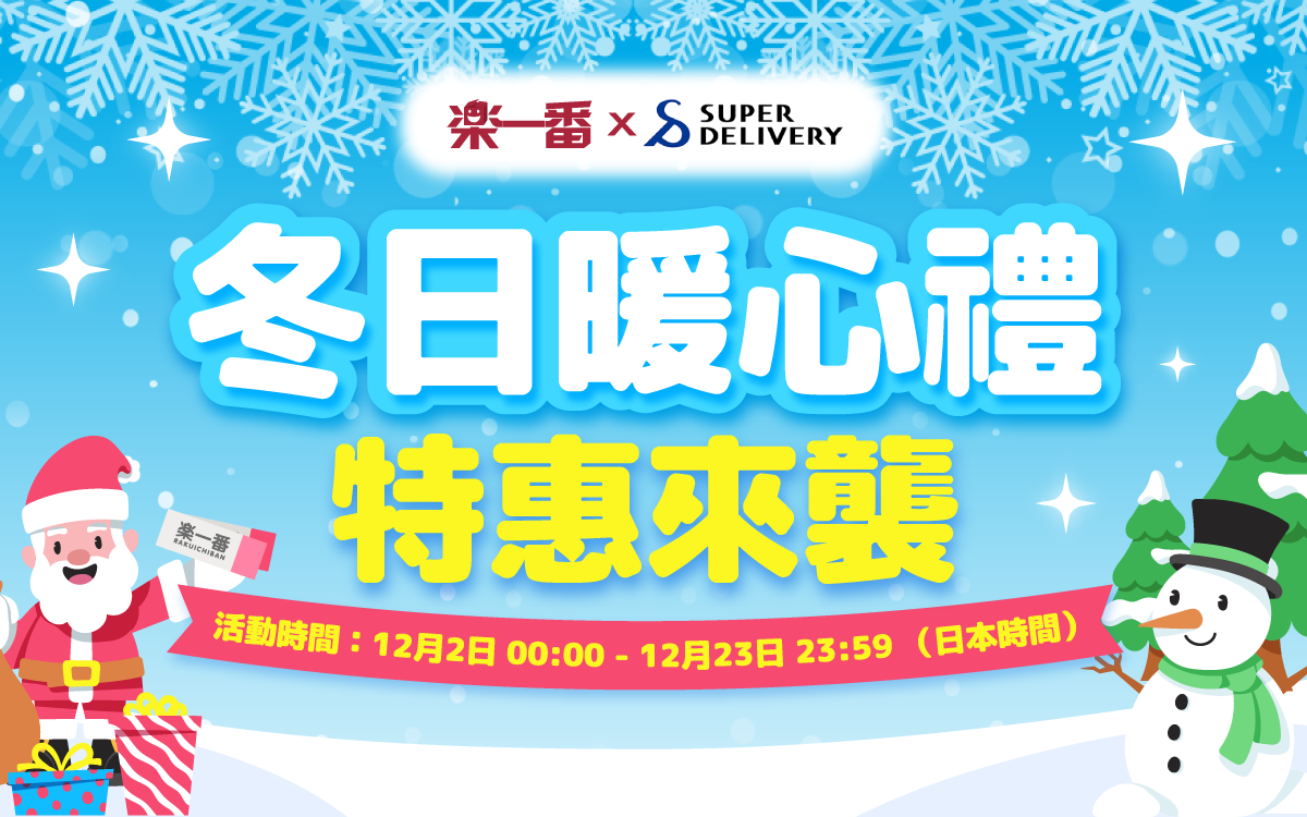 冬日暖心禮 特惠來襲