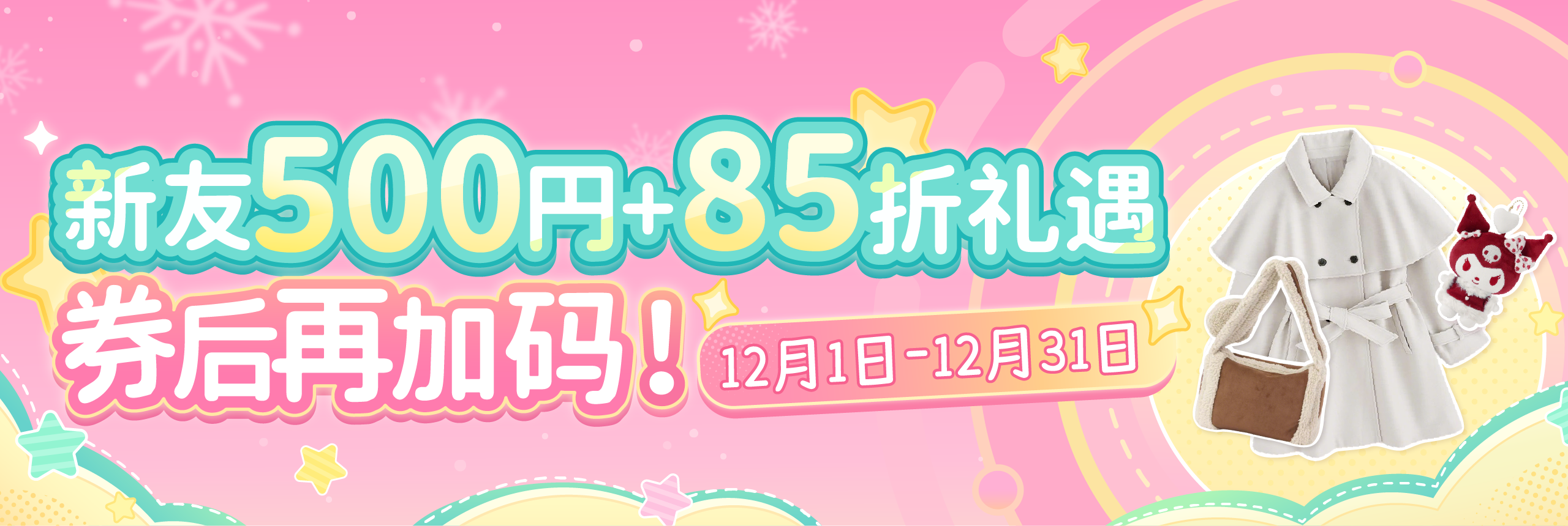 新友500円+85折礼遇，券后再加码！