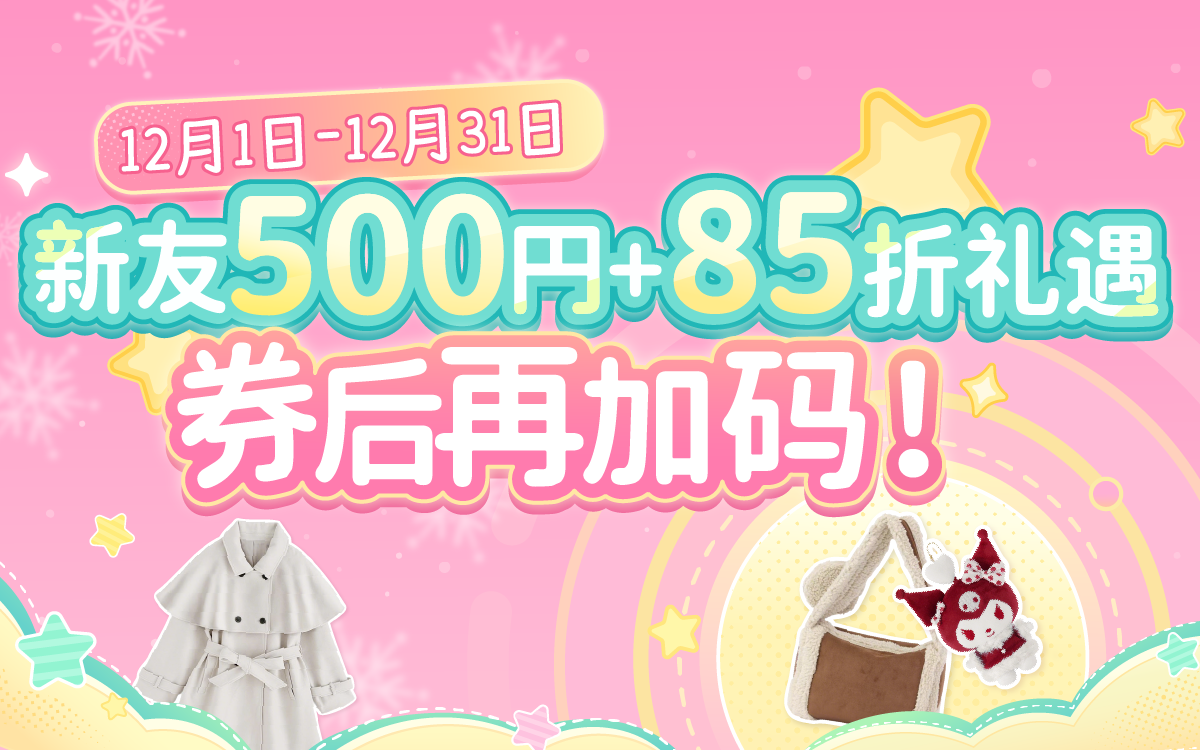 新友500円+85折礼遇,券后再加码!