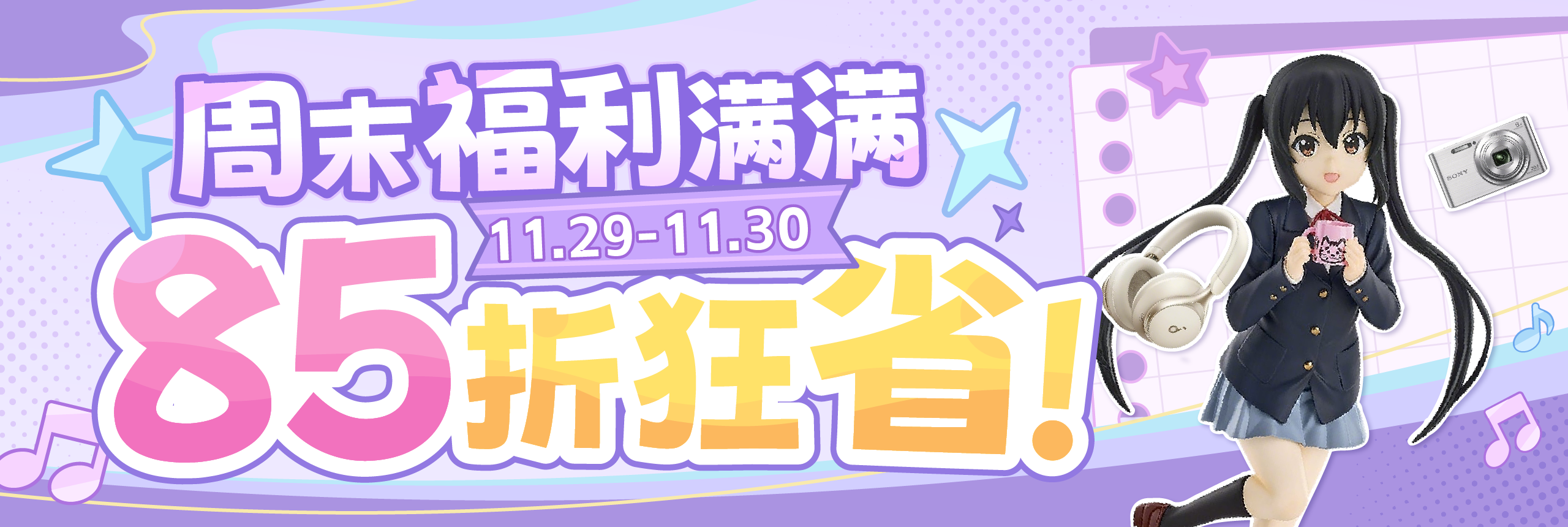 周末福利满满，85折狂省！