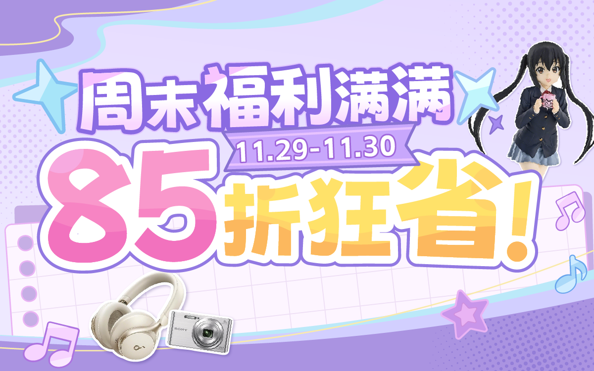 周末福利满满，85折狂省！