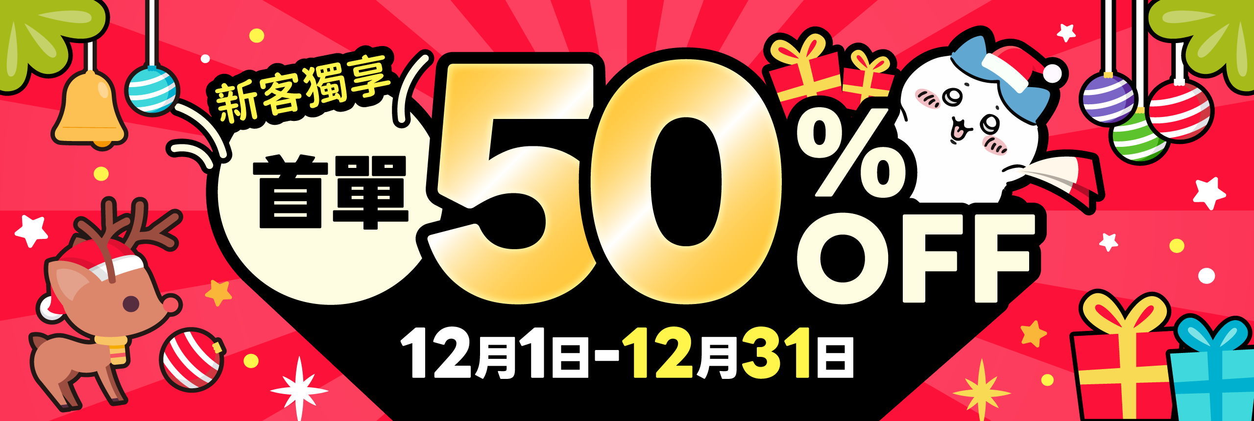 新客獨享・首單50% OFF