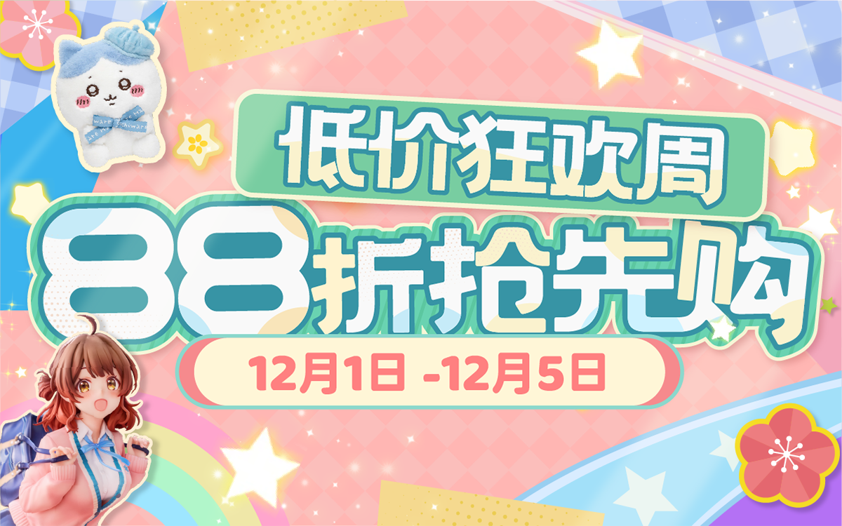 低价狂欢周,88折抢先购!
