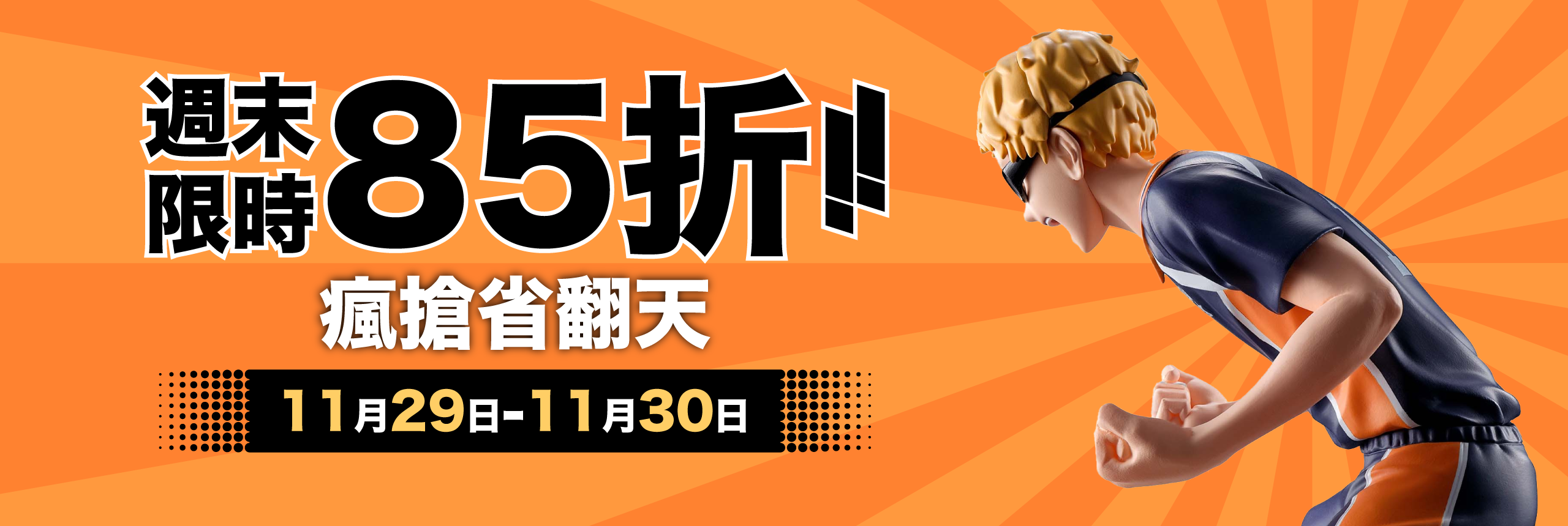 週末限時85折 瘋搶省翻天