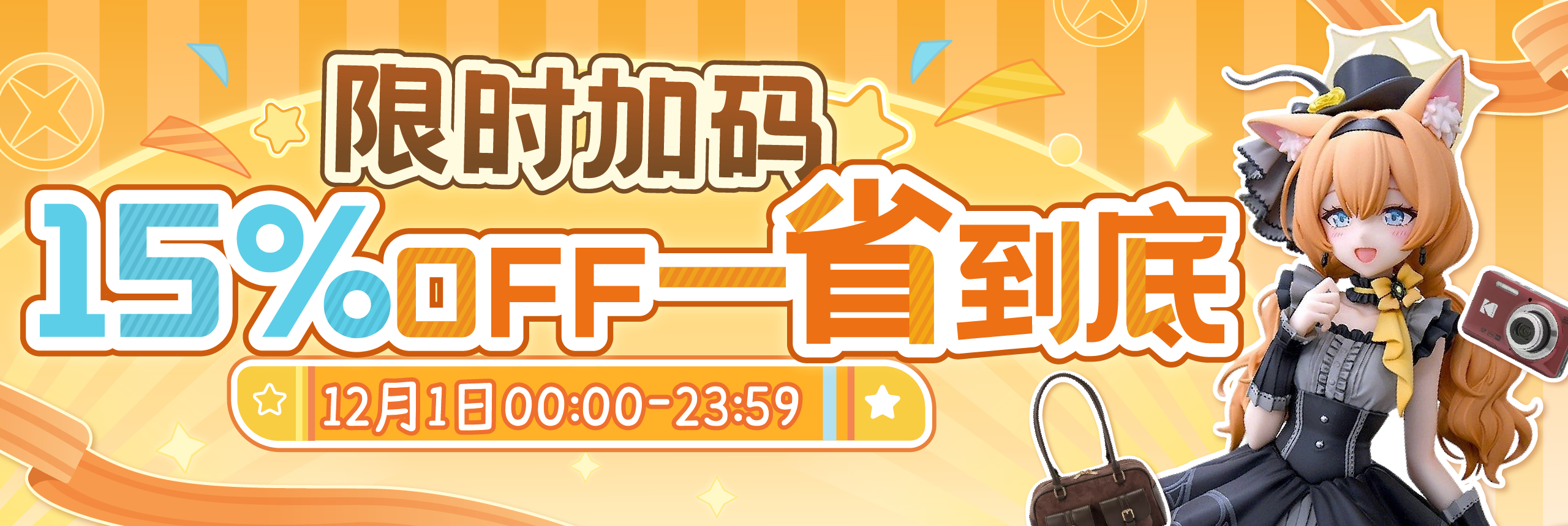 限时加码，15%OFF一省到底