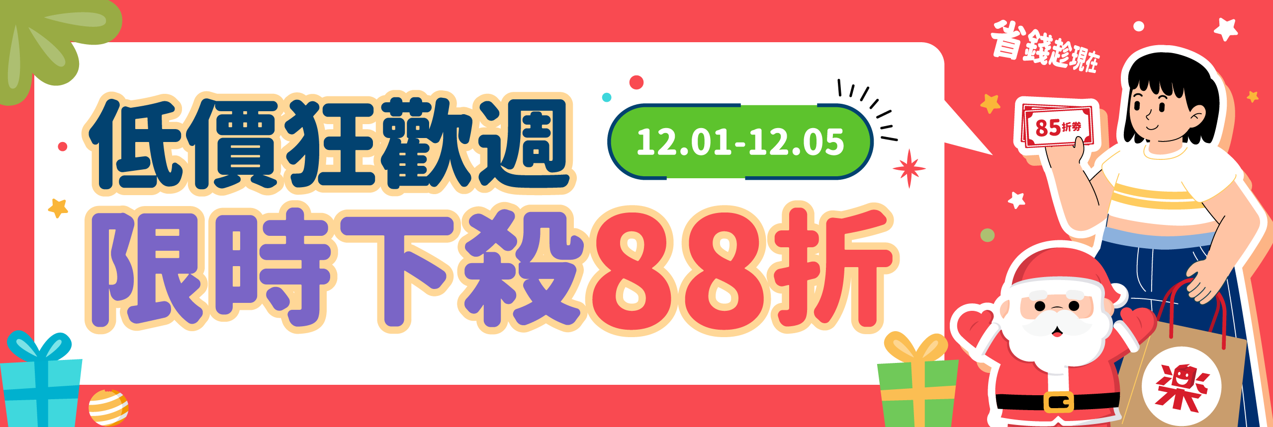 低價狂歡週 限時下殺88折