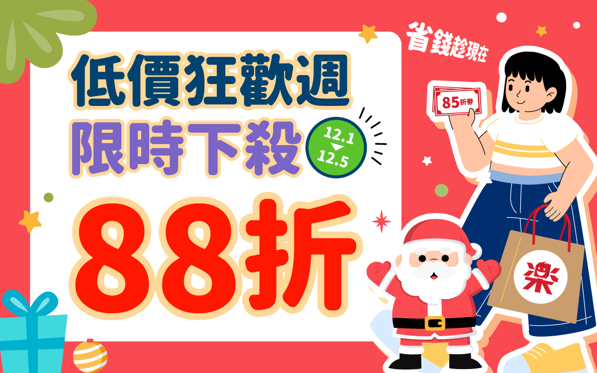 低價狂歡週 限時下殺88折