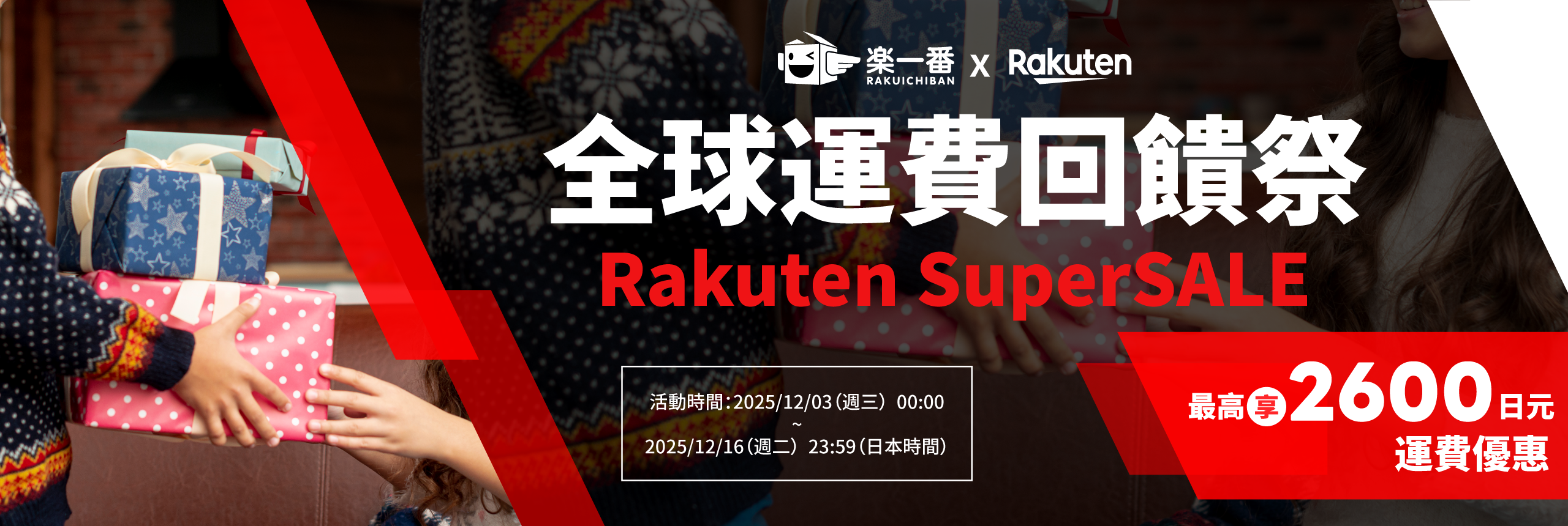 樂一番 × Rakuten SuperSALE 全球運費回饋祭
