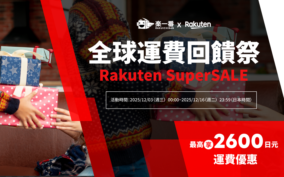 樂一番 × Rakuten SuperSALE 全球運費回饋祭