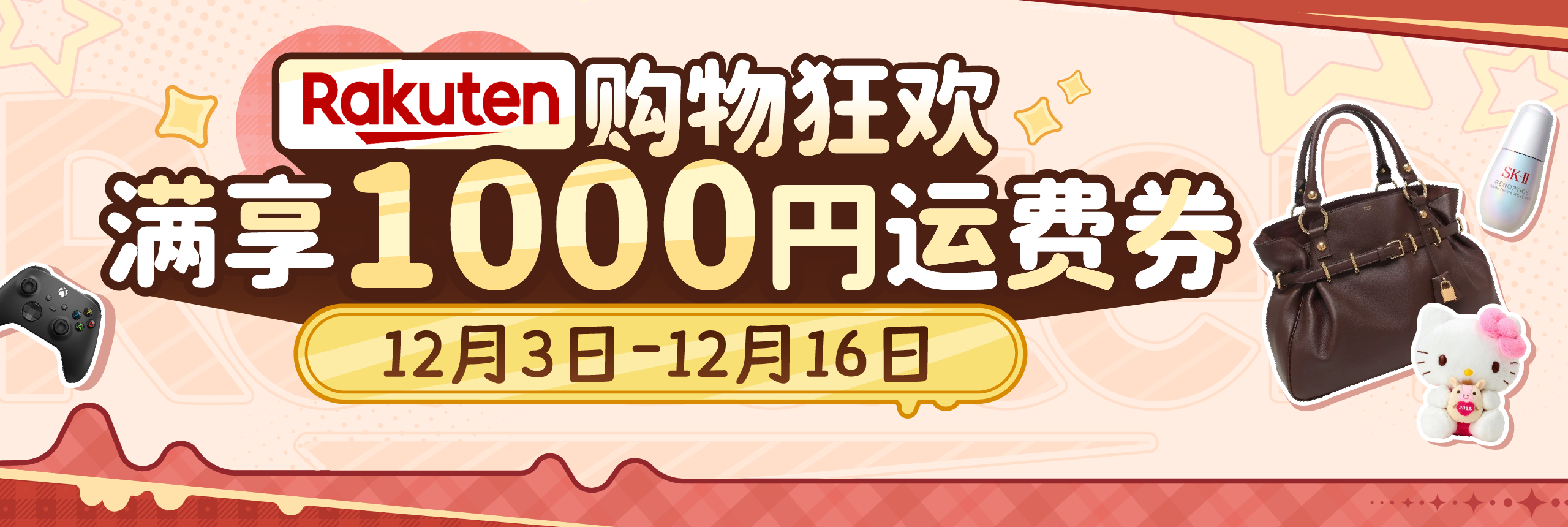 Rakuten 购物狂欢，满享1000円运费券