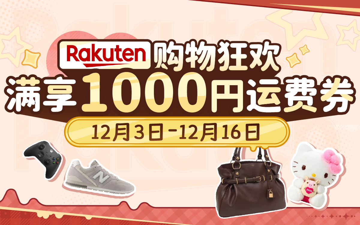 Rakuten 购物狂欢,满享1000円运费券