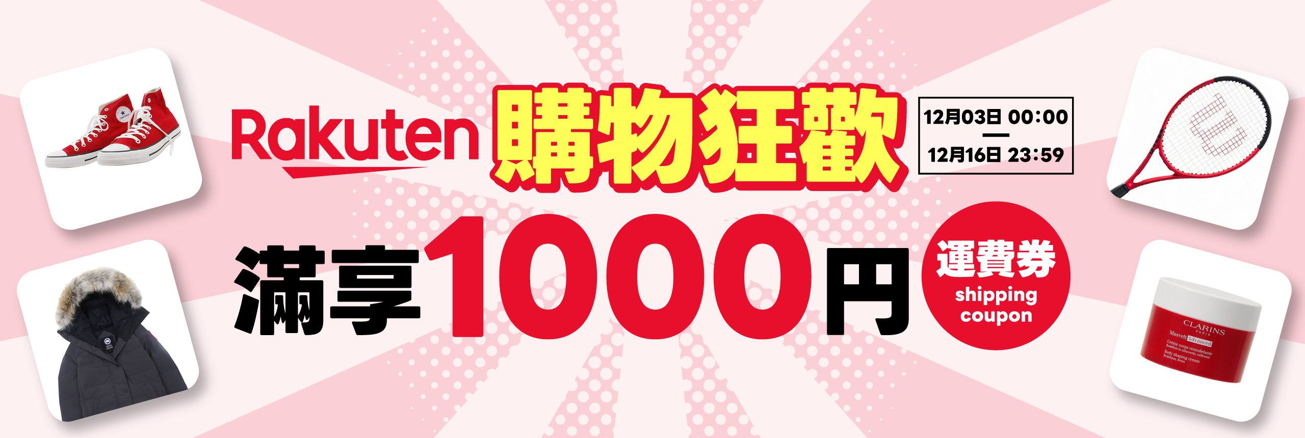 樂天購物狂歡，滿享1000円運費券