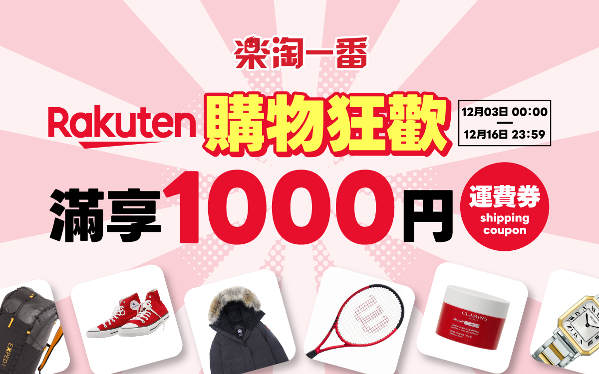 樂天購物狂歡，滿享1000円運費券