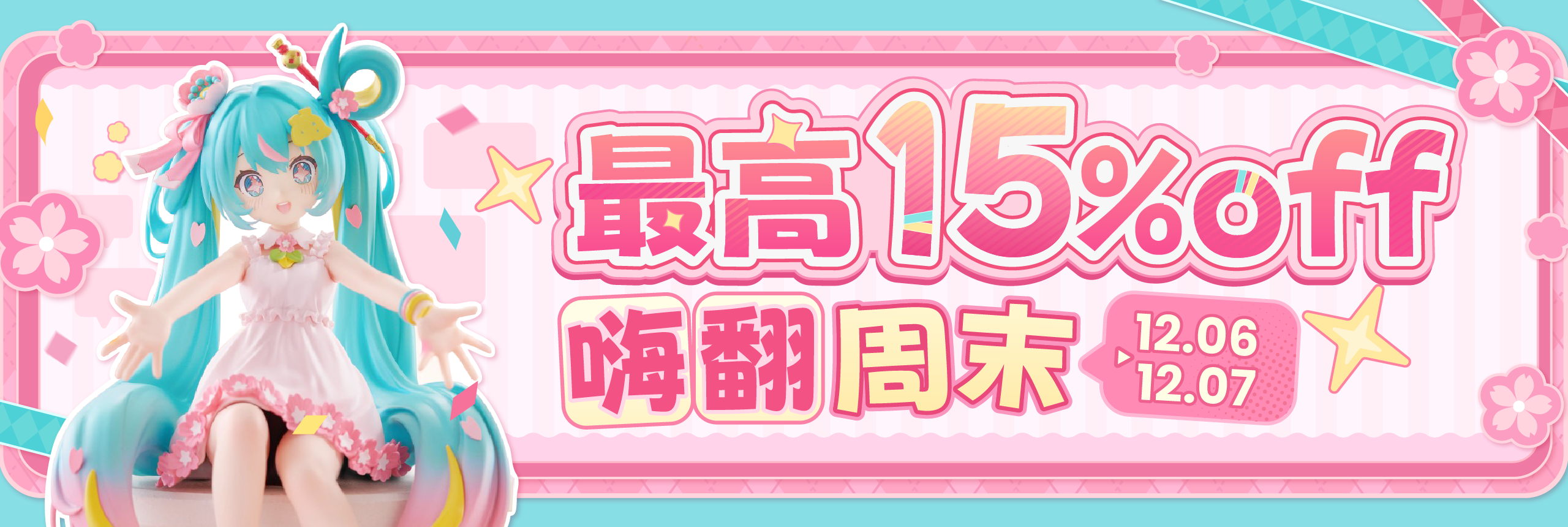 最高15%OFF，嗨翻周末！