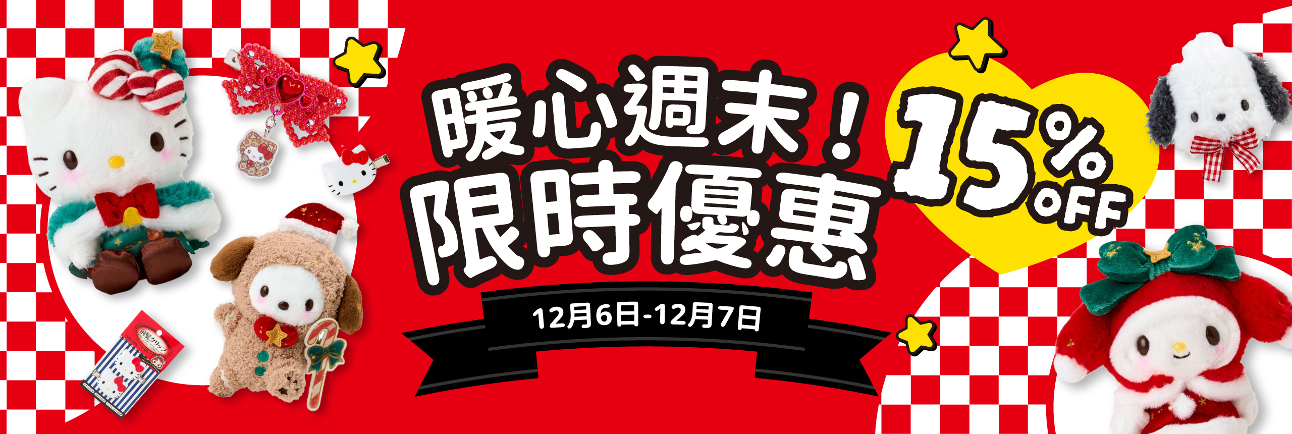 週末開飆！限時優惠15% OFF