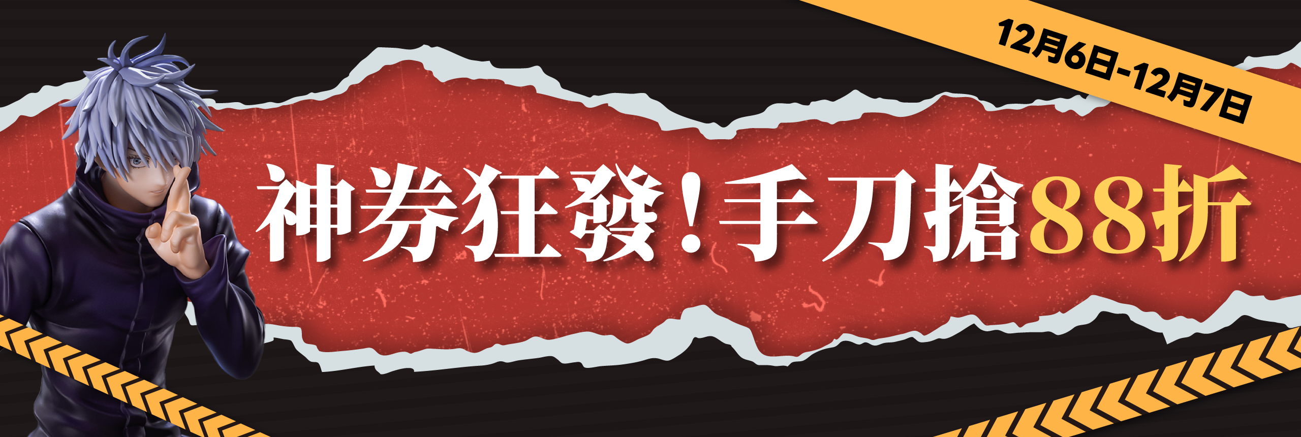 神券狂發！手刀搶88折