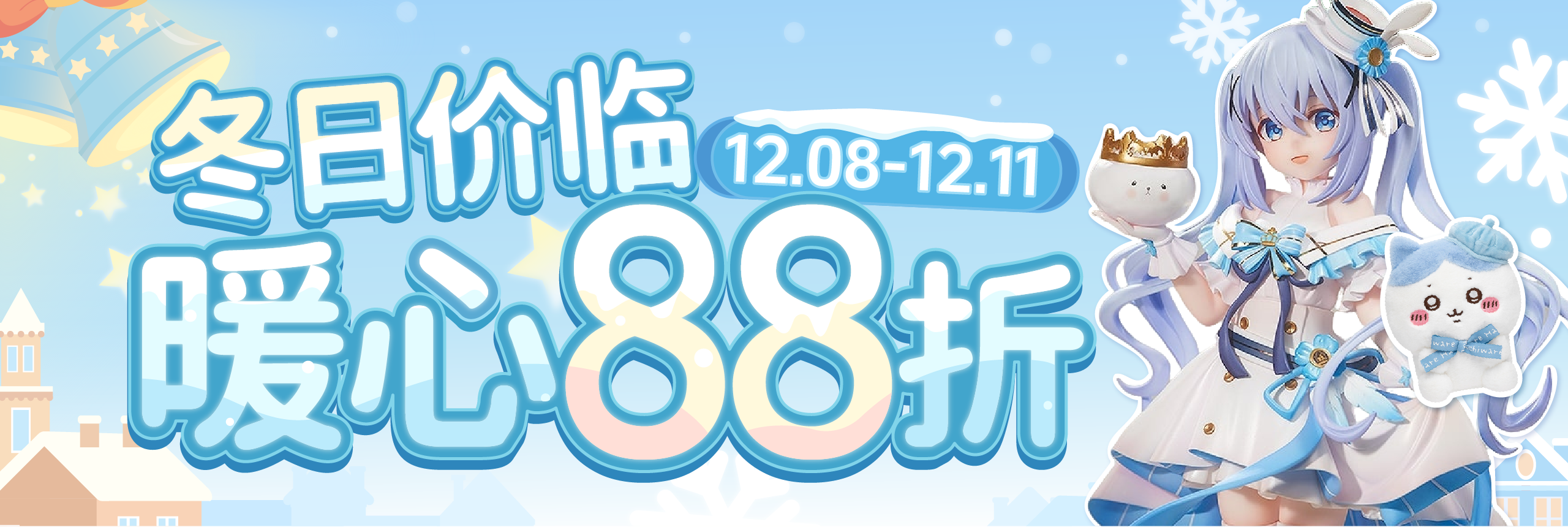 冬日价临,暖心88折