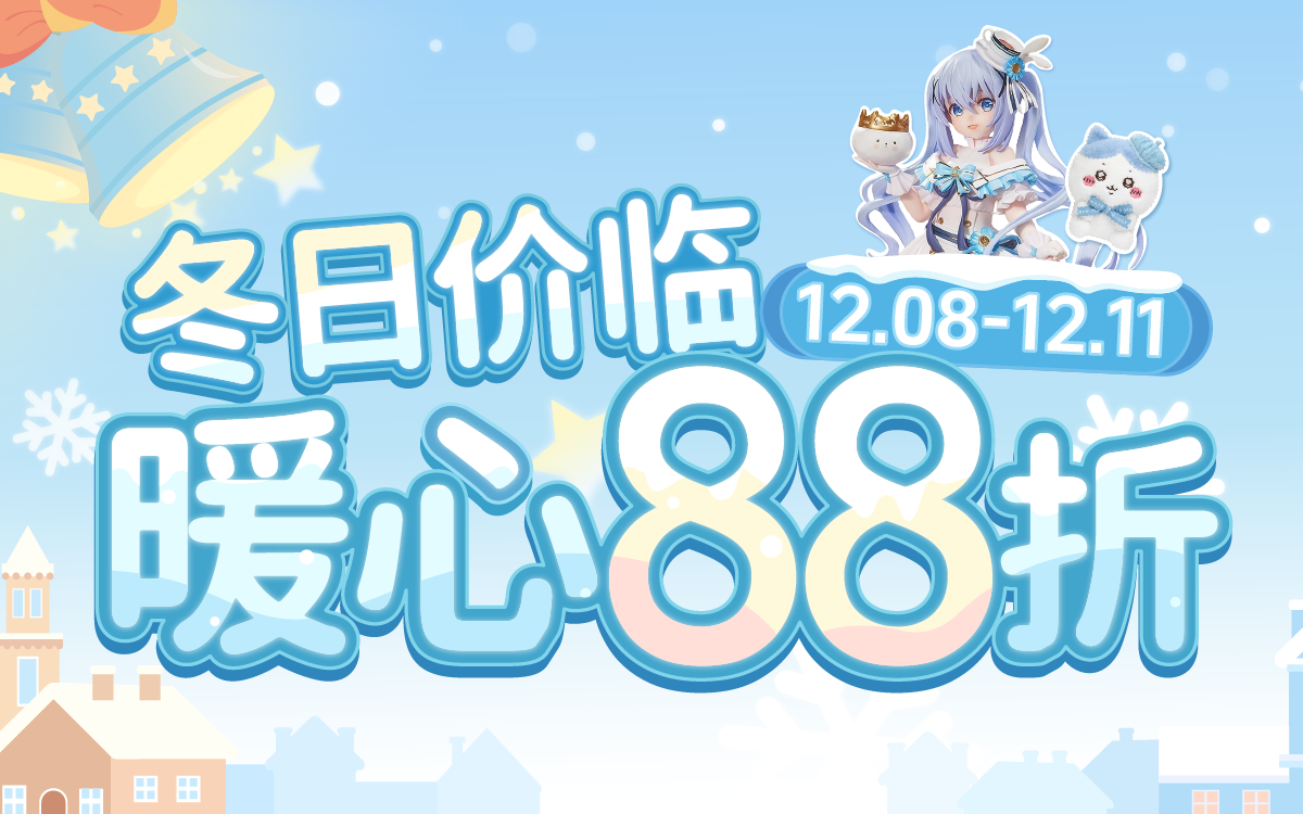 冬日价临,暖心88折